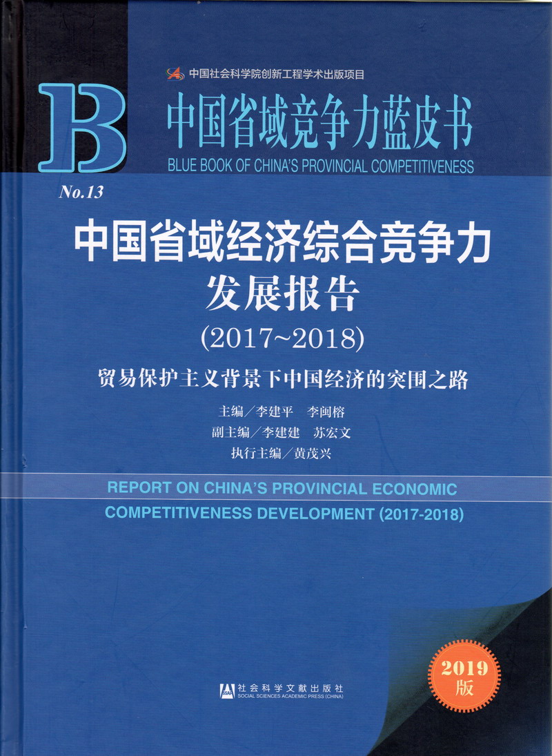 操逼视频完整版大全中国省域经济综合竞争力发展报告（2017-2018）