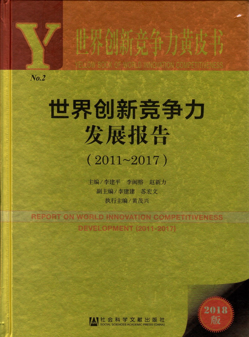 国产骚臀免费视频世界创新竞争力发展报告（2011-2017）